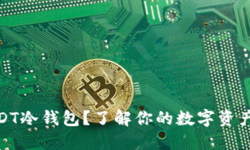 什么是USDT冷钱包？了解你的数字资产安全之道