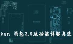IM Token 钱包2.0版功能详解