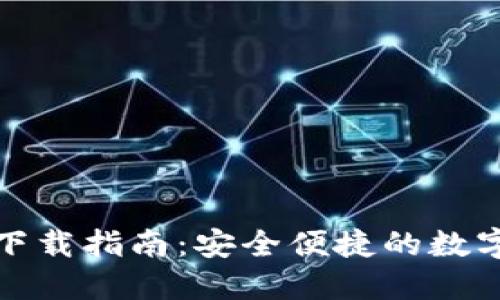 TP钱包手机版下载指南：安全便捷的数字资产管理工具