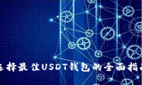 选择最佳USDT钱包的全面指南