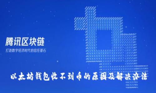 以太坊钱包收不到币的原因及解决办法