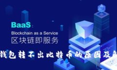 比特币钱包转不出比特币