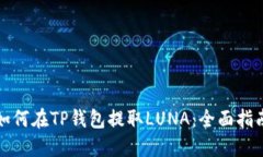 如何在TP钱包提取LUNA：全