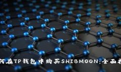 如何在TP钱包中购买SHIBM
