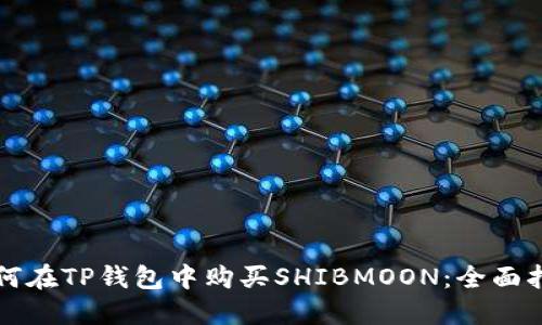 如何在TP钱包中购买SHIBMOON：全面指南