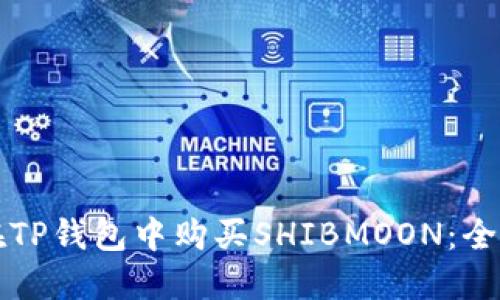 如何在TP钱包中购买SHIBMOON：全面指南