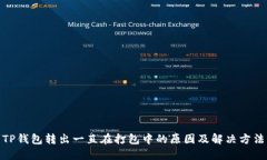  TP钱包转出一直在打包中