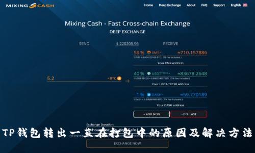  TP钱包转出一直在打包中的原因及解决方法 