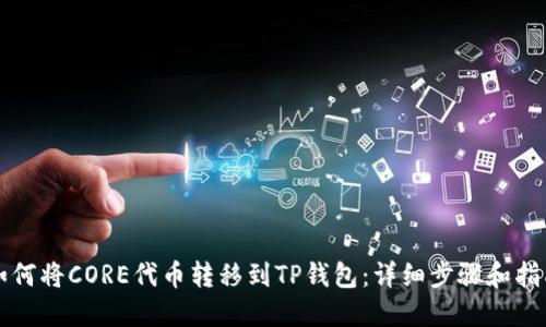 如何将CORE代币转移到TP钱包：详细步骤和指南
