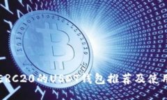 支持ERC20的USDT钱包推荐及