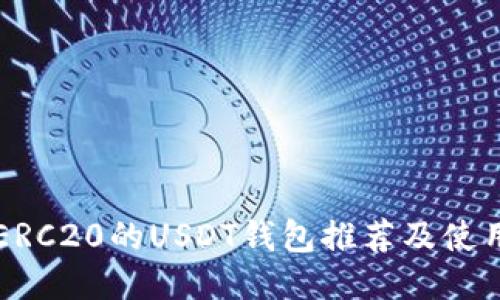 支持ERC20的USDT钱包推荐及使用指南