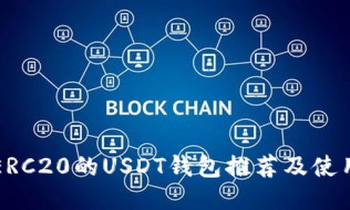 支持ERC20的USDT钱包推荐及使用指南