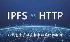 TP钱包资产被盗报警的有效