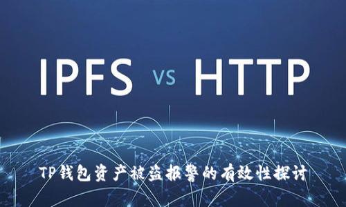 TP钱包资产被盗报警的有效性探讨