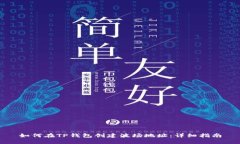 如何在TP钱包创建波场地址
