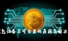 TP钱包设备不可交易的原因