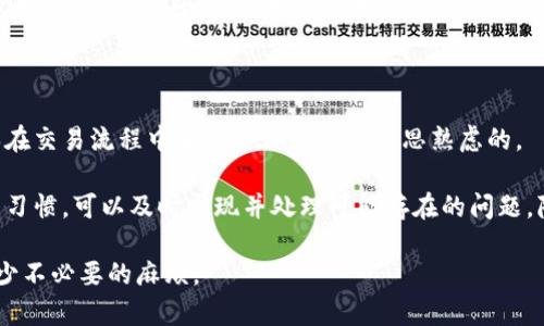 以下是针对“ipay钱包取消交易”主题构建的、关键词、内容大纲以及相关问题。

如何取消ipay钱包交易？详解ipay钱包退款流程

ipay钱包, 取消交易, 退款流程, 在线支付/guanjianci

## 内容主体大纲

1. **什么是ipay钱包？**
   - 定义和功能
   - 使用场景和普及度

2. **ipay钱包中的交易类型**
   - 消费交易
   - 转账交易
   - 充值交易

3. **为什么需要取消ipay钱包交易？**
   - 误操作
   - 订单取消
   - 交易失败

4. **ipay钱包交易取消的步骤**
   - 步骤一：打开ipay钱包应用
   - 步骤二：找到需要取消的交易
   - 步骤三：执行取消操作
   - 步骤四：确认和反馈

5. **ipay钱包退款流程详解**
   - 退款的条件
   - 退款申请的步骤
   - 退款处理时间

6. **避免ipay钱包交易取消的建议**
   - 确认交易信息
   - 设置交易提醒
   - 定期检查交易记录

7. **总结与展望**
   - 未来在线支付的发展趋势
   - ipay钱包的潜在改进方向

## 相关问题

### 1. ipay钱包的使用场景有哪些？ 
ipay钱包的使用场景有哪些？
ipay钱包作为一种便捷的支付工具，广泛应用于各种日常消费场景。它可以用于商超购物、网购、生活缴费、转账、线上预约等。在现代社会中，随着越来越多的商家接受不接触支付方式，ipay钱包的使用频率逐渐提高，消费者可以轻松、安全地完成各种支付操作。

尤其是在电商平台上，使用ipay钱包进行支付不仅方便快捷，还有一定的优惠活动。买家在完成交易后，可以直接通过钱包进行付款，无需输入银行信息，大大提高了交易的成功率。此外，在O2O服务中，消费者可以通过ipay钱包进行线下消费，享受生活中的便利。

总之，ipay钱包为用户提供了一种高效、安全的支付方式，适用于多种消费场景，提升了人们的生活便利性。

### 2. 如何正确操作ipay钱包中的交易取消？ 
如何正确操作ipay钱包中的交易取消？
操作ipay钱包中的交易取消其实并不复杂，但需要按照正确的步骤进行，以确保交易能够顺利撤回。首先，用户需要打开ipay钱包的应用，进入到“我的交易”或“交易记录”页面。在这个页面中，用户可以查看到自己最近的所有交易记录。

如果需要取消某笔交易，可以通过点击对应的交易记录，找到“取消交易”或“申请退款”按钮。系统会引导您完成后续步骤，通常需要确认取消的理由。完成这些步骤后，用户会收到系统发送的通知，告知交易取消是否成功，同时也会有进一步的指导，例如退款等待时间等。

务必要仔细阅读每一步的提示信息，这样可以确保交易的顺利取消，避免不必要的麻烦。

### 3. 取消交易后退款需要多长时间？ 
取消交易后退款需要多长时间？
一旦用户成功取消ipay钱包中的交易，退款的时间长短主要取决于多个因素，包括银行处理时间、商家的退款速率以及ipay钱包的内部处理流程。一般情况下，在用户申请退款后的1-5个工作日内，退款会被处理并返还至用户的原支付账户。

但是，若退款未能如期到账，用户可以联系ipay钱包的客服部门进行查询，并提供相应的交易信息，以便客服人员快速定位问题。如果因货物未能及时返回导致退款延迟，用户应及时与商家协商解决。

### 4. 在哪些情况下不能取消ipay钱包的交易？ 
在哪些情况下不能取消ipay钱包的交易？
尽管ipay钱包的取消交易功能为用户提供了很多便利，但在一些特定情况下可能会无法取消交易。比如说，当用户已经完成购买且商家已发货时，系统通常会限制用户的交易取消请求。这是因为一旦货物发出，便无法再进行退款操作。而对于涉及到的部分特定服务，如已完成的订票或者约定的线下服务，用户也将会面临相似的问题。

用户在交易前应仔细确认订单信息和服务条款，避免进入无法取消的尴尬境地。通常，客服人员也会提供一定的帮助，但能否成功取消交易，还是依赖于服务条款的规定。

### 5. 取消交易的常见误区有哪些？ 
取消交易的常见误区有哪些？
用户在使用ipay钱包的过程中，可能会对交易取消有一些误区。首先，许多人认为一旦完成支付就无法再进行取消，这其实是错误的。实际上，只要在要求限制的期限内，用户完全有权选择取消交易。

其次，还有人误以为，只需在交易记录中点击“取消”就能完成操作，然而，有时候可能需要补充一些信息，如取消原因等，用户未按要求操作会导致取消失败。此外，一些用户在取消交易后并没有及时跟进退款进度，导致退款延误。务必在成功取消后，保持注意以确保资金的及时到位。

### 6. 如何避免ipay钱包交易取消带来的损失？ 
如何避免ipay钱包交易取消带来的损失？
为了避免ipay钱包交易取消带来的经济损失，用户在进行支付前，应仔细核对交易信息，确保所有信息准确无误。交易进行前可以设置提醒，确保在交易流程中每一步都是经过深思熟虑的。

此外，用户还可以考虑使用ipay钱包的多种安全功能，如设置支付验证、交易通知等，以保障自身的资金安全。定期检查交易记录也是一个良好的习惯，可以及时发现并处理可能存在的问题，降低由于错误操作导致的交易取消情况。

在这一框架中，我们有详细分析了ipay钱包的各个方面，以及交易取消过程中的注意事项和常见误区，有助于用户更好地利用这一支付工具，减少不必要的麻烦。