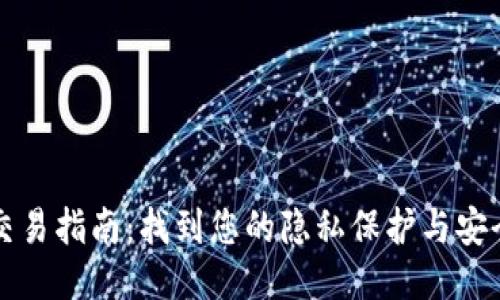 以太坊匿名钱包交易指南：找到您的隐私保护与安全交易的最佳平衡