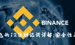 以太坊钱包的12位助记词详