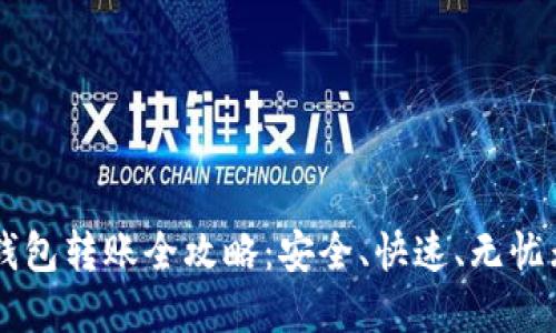 IM钱包转账全攻略：安全、快速、无忧无虑