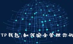 以太坊与TP钱包：如何安全