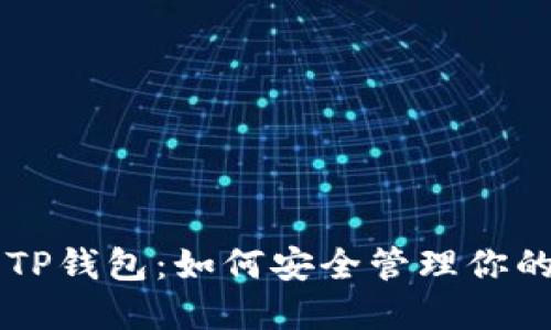 以太坊与TP钱包：如何安全管理你的数字资产