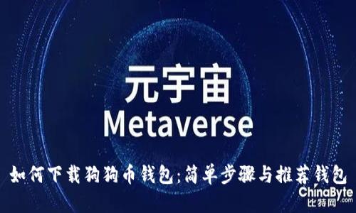 如何下载狗狗币钱包：简单步骤与推荐钱包