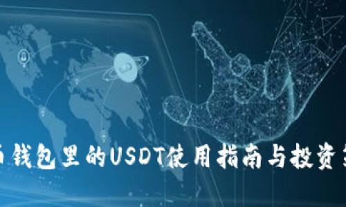 火币钱包里的USDT使用指南与投资策略
