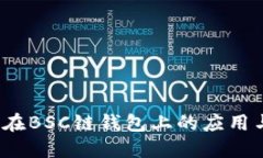 了解SHIB在BSC链钱包上的应