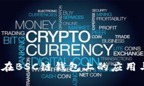 了解SHIB在BSC链钱包上的应用与投资潜力