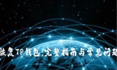如何恢复TP钱包：完整指南