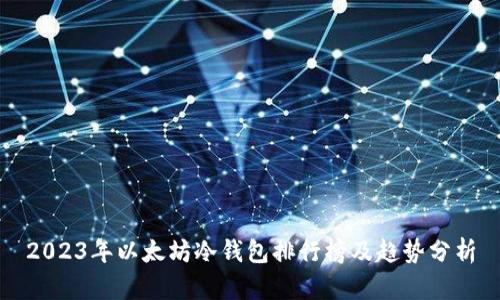 2023年以太坊冷钱包排行榜及趋势分析