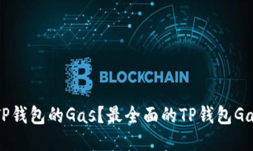 如何设置TP钱包的Gas？最全面的TP钱包Gas设置指南