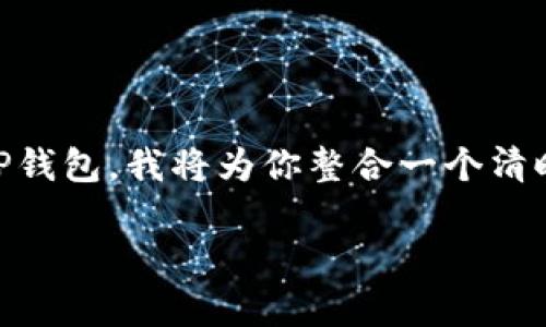 为了帮助你更清晰地了解如何将欧意提币到TP钱包，我将为你整合一个清晰的、关键词和内容大纲。这里是你需要的内容：

如何将欧意提币到TP钱包：简单步骤与指南
