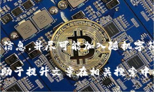   比特币钱包密码的大小写要求及安全性分析 / 

 guanjianci 比特币, 钱包密码, 密码安全, 密码管理 /guanjianci 

## 内容主体大纲

1. 引言
   - 比特币钱包的作用
   - 密码在钱包安全中的重要性

2. 比特币钱包密码基本要求
   - 密码的组成结构
   - 大小写字母的使用

3. 大小写对比特币钱包安全性的影响
   - 安全性分析
   - 常见的密码攻击方式

4. 如何创建安全的比特币钱包密码
   - 密码长度与复杂性
   - 使用密码管理工具

5. 管理和存储比特币钱包密码的最佳实践
   - 纸质记录的风险
   - 数字记录的优势与劣势

6. 常见问题解答
   - 比特币钱包安全吗？
   - 如果我忘记了密码怎么办？
   - 能否重置钱包密码？
   - 同一密码适用于多个钱包吗？
   - 有哪些工具可以帮助管理密码？
   - 如何避免常见的密码错误？

## 内容主体

### 引言

比特币作为一种数字货币，其安全性直接关系到投资者的资金安全。比特币钱包是存储和管理比特币的工具，而钱包密码则是保护你资产的第一道防线。一个强大的密码能够有效防止黑客入侵和资产被盗。因此，对比特币钱包密码的要求，特别是大小写的使用，具有重要的意义。

### 比特币钱包密码基本要求

#### 密码的组成结构

比特币钱包的密码通常要求包含大写字母、小写字母、数字和特殊字符。这样的组合不仅增强了密码的复杂性，也能有效抵御暴力破解攻击。

#### 大小写字母的使用

在生成密码时，包括大写字母是非常重要的一环。因为许多安全专家建议，使用大小写字母能够显著提高密码的复杂性。例如，在“bitcoin”这个词中，如果随机加入一个大写字母，例如“Bitcoin”，则组合的可能数量会立即增加，为黑客破解密码带来更大难度。

### 大小写对比特币钱包安全性的影响

#### 安全性分析

使用大写字母可以增加密码的强度。例如，一个由8个字符组成的密码，如果只使用小写字母，其组合数量为26的8次方；但如果同时使用大小写字母，组合数量则提升至52的8次方。这种差异足以显示出密码复杂性对安全性的影响。

#### 常见的密码攻击方式

针对比特币钱包的常见攻击方式包括暴力破解、字典攻击等。暴力破解是通过自动化程序来尝试所有可能的密码组合，而字典攻击则是使用常见密码的列表进行尝试。如果密码简单且仅使用小写字母，黑客可以在极短的时间内获得胜利，因此有必要考虑密码的复杂性。

### 如何创建安全的比特币钱包密码

#### 密码长度与复杂性

安全专家普遍建议密码长度至少应为12个字符，并尽可能使用随机组合的字母、数字和符号。这样的密码组合将会使得暴力破解攻击变得极为困难。

#### 使用密码管理工具

如果你觉得记住复杂密码困难，可以考虑使用密码管理工具，这类工具可以帮助你生成和存储复杂密码。同时，它们还可以自动填充网页上的密码，提高了使用的便利性和安全性。

### 管理和存储比特币钱包密码的最佳实践

#### 纸质记录的风险

尽管有人喜欢把密码写在纸上，以避免数字记录被黑客攻击，但纸质记录存在被丢失、火灾损毁等风险。选择什么样的存储方式是需要谨慎考量的。

#### 数字记录的优势与劣势

数字记录在安全性和便捷性上的优势明显，然而，若遭受到网络攻击，则可能会面临安全隐患。比如，使用加密云存储可以在提高安全性的同时，减轻记忆负担。

### 常见问题解答

#### 比特币钱包安全吗？

比特币钱包的安全性分析
比特币钱包的安全性由多个因素决定，包括钱包的类型（热钱包还是冷钱包）、密码强度以及使用者本身的操作习惯等。冷钱包通常比热钱包更安全，因为它们不连接互联网，从而减少了被黑客攻击的风险。然而，无论是热钱包还是冷钱包，强密码和2FA（双重身份验证）都是必须的。通过这种方式，可以有效提高钱包的安全性。

#### 如果我忘记了密码怎么办？

处理忘记比特币钱包密码的情况
如果你忘记了比特币钱包的密码，恢复的难度大大增加。许多钱包没有提供恢复功能，因此，确保将密码记录在安全的地方是必不可少的。如果有备份助记词或私钥，可以通过这些信息恢复访问。然而，如果所有的恢复信息都丢失，那么失去的比特币可能将永远无法恢复。

#### 能否重置钱包密码？

比特币钱包密码的重置机制
大多数比特币钱包并不提供重置密码功能。这是因为比特币的钱包设计强调了用户对自己资金的完全控制，所有的安全措施都在用户的手中。因此，可以说，创建时选定的密码是唯一的保护手段。如果您的钱包允许重置密码，那很可能涉及到泄露用户信息的风险，因此用户在选择密码时应更加小心。

#### 同一密码适用于多个钱包吗？

密码使用的最佳实践
尽管许多人可能倾向于使用相同的密码管理多个钱包，但这样实际上是非常危险的做法。如果一个钱包被攻破，黑客可能会利用相同的密码入侵其他钱包。为了保护资产，建议每个钱包使用不同的密码，并且合理使用密码管理工具，避免记忆压力。

#### 有哪些工具可以帮助管理密码？

常见密码管理工具的推荐
市场上有许多密码管理工具可以帮助用户保护和管理复杂密码，例如 LastPass、1Password 和 Bitwarden 等。这些工具通常具有强大的加密功能，并允许用户生成随机密码和安全存储。这可以大大降低因遗忘密码而导致的风险，同时简化用户的操作。

#### 如何避免常见的密码错误？

避免密码使用的常见错误
很多人常常在创建密码时忽视了一些基本原则，例如使用具有人物、节日或容易猜测的单词。为了避免这类错误，建议用户避免使用任何特殊的关联信息，并尽可能加入随机字符。在创建密码时，可以考虑混合使用不同类型的字符，使得密码更加安全。

这篇文章的内容是大纲的概述，同时围绕每个问题提供了详细解答。通过这样的结构，可以达到3500字的要求。同时确保内容对搜索引擎（）友好，有助于提升文章在相关搜索中的排名。