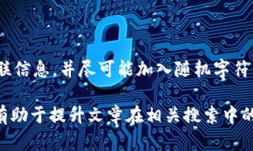   比特币钱包密码的大小写要求及安全性分析 / 

 guanjianci 比特币, 钱包密码, 密码安全, 密码管理 /guanjianci 

## 内容主体大纲

1. 引言
   - 比特币钱包的作用
   - 密码在钱包安全中的重要性

2. 比特币钱包密码基本要求
   - 密码的组成结构
   - 大小写字母的使用

3. 大小写对比特币钱包安全性的影响
   - 安全性分析
   - 常见的密码攻击方式

4. 如何创建安全的比特币钱包密码
   - 密码长度与复杂性
   - 使用密码管理工具

5. 管理和存储比特币钱包密码的最佳实践
   - 纸质记录的风险
   - 数字记录的优势与劣势

6. 常见问题解答
   - 比特币钱包安全吗？
   - 如果我忘记了密码怎么办？
   - 能否重置钱包密码？
   - 同一密码适用于多个钱包吗？
   - 有哪些工具可以帮助管理密码？
   - 如何避免常见的密码错误？

## 内容主体

### 引言

比特币作为一种数字货币，其安全性直接关系到投资者的资金安全。比特币钱包是存储和管理比特币的工具，而钱包密码则是保护你资产的第一道防线。一个强大的密码能够有效防止黑客入侵和资产被盗。因此，对比特币钱包密码的要求，特别是大小写的使用，具有重要的意义。

### 比特币钱包密码基本要求

#### 密码的组成结构

比特币钱包的密码通常要求包含大写字母、小写字母、数字和特殊字符。这样的组合不仅增强了密码的复杂性，也能有效抵御暴力破解攻击。

#### 大小写字母的使用

在生成密码时，包括大写字母是非常重要的一环。因为许多安全专家建议，使用大小写字母能够显著提高密码的复杂性。例如，在“bitcoin”这个词中，如果随机加入一个大写字母，例如“Bitcoin”，则组合的可能数量会立即增加，为黑客破解密码带来更大难度。

### 大小写对比特币钱包安全性的影响

#### 安全性分析

使用大写字母可以增加密码的强度。例如，一个由8个字符组成的密码，如果只使用小写字母，其组合数量为26的8次方；但如果同时使用大小写字母，组合数量则提升至52的8次方。这种差异足以显示出密码复杂性对安全性的影响。

#### 常见的密码攻击方式

针对比特币钱包的常见攻击方式包括暴力破解、字典攻击等。暴力破解是通过自动化程序来尝试所有可能的密码组合，而字典攻击则是使用常见密码的列表进行尝试。如果密码简单且仅使用小写字母，黑客可以在极短的时间内获得胜利，因此有必要考虑密码的复杂性。

### 如何创建安全的比特币钱包密码

#### 密码长度与复杂性

安全专家普遍建议密码长度至少应为12个字符，并尽可能使用随机组合的字母、数字和符号。这样的密码组合将会使得暴力破解攻击变得极为困难。

#### 使用密码管理工具

如果你觉得记住复杂密码困难，可以考虑使用密码管理工具，这类工具可以帮助你生成和存储复杂密码。同时，它们还可以自动填充网页上的密码，提高了使用的便利性和安全性。

### 管理和存储比特币钱包密码的最佳实践

#### 纸质记录的风险

尽管有人喜欢把密码写在纸上，以避免数字记录被黑客攻击，但纸质记录存在被丢失、火灾损毁等风险。选择什么样的存储方式是需要谨慎考量的。

#### 数字记录的优势与劣势

数字记录在安全性和便捷性上的优势明显，然而，若遭受到网络攻击，则可能会面临安全隐患。比如，使用加密云存储可以在提高安全性的同时，减轻记忆负担。

### 常见问题解答

#### 比特币钱包安全吗？

比特币钱包的安全性分析
比特币钱包的安全性由多个因素决定，包括钱包的类型（热钱包还是冷钱包）、密码强度以及使用者本身的操作习惯等。冷钱包通常比热钱包更安全，因为它们不连接互联网，从而减少了被黑客攻击的风险。然而，无论是热钱包还是冷钱包，强密码和2FA（双重身份验证）都是必须的。通过这种方式，可以有效提高钱包的安全性。

#### 如果我忘记了密码怎么办？

处理忘记比特币钱包密码的情况
如果你忘记了比特币钱包的密码，恢复的难度大大增加。许多钱包没有提供恢复功能，因此，确保将密码记录在安全的地方是必不可少的。如果有备份助记词或私钥，可以通过这些信息恢复访问。然而，如果所有的恢复信息都丢失，那么失去的比特币可能将永远无法恢复。

#### 能否重置钱包密码？

比特币钱包密码的重置机制
大多数比特币钱包并不提供重置密码功能。这是因为比特币的钱包设计强调了用户对自己资金的完全控制，所有的安全措施都在用户的手中。因此，可以说，创建时选定的密码是唯一的保护手段。如果您的钱包允许重置密码，那很可能涉及到泄露用户信息的风险，因此用户在选择密码时应更加小心。

#### 同一密码适用于多个钱包吗？

密码使用的最佳实践
尽管许多人可能倾向于使用相同的密码管理多个钱包，但这样实际上是非常危险的做法。如果一个钱包被攻破，黑客可能会利用相同的密码入侵其他钱包。为了保护资产，建议每个钱包使用不同的密码，并且合理使用密码管理工具，避免记忆压力。

#### 有哪些工具可以帮助管理密码？

常见密码管理工具的推荐
市场上有许多密码管理工具可以帮助用户保护和管理复杂密码，例如 LastPass、1Password 和 Bitwarden 等。这些工具通常具有强大的加密功能，并允许用户生成随机密码和安全存储。这可以大大降低因遗忘密码而导致的风险，同时简化用户的操作。

#### 如何避免常见的密码错误？

避免密码使用的常见错误
很多人常常在创建密码时忽视了一些基本原则，例如使用具有人物、节日或容易猜测的单词。为了避免这类错误，建议用户避免使用任何特殊的关联信息，并尽可能加入随机字符。在创建密码时，可以考虑混合使用不同类型的字符，使得密码更加安全。

这篇文章的内容是大纲的概述，同时围绕每个问题提供了详细解答。通过这样的结构，可以达到3500字的要求。同时确保内容对搜索引擎（）友好，有助于提升文章在相关搜索中的排名。