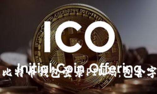 如何安全管理比特币钱包登录PIN码：包含字母的最佳实践