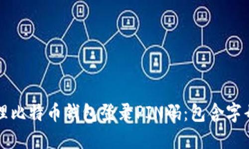 如何安全管理比特币钱包登录PIN码：包含字母的最佳实践