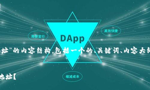 下面是关于“TP钱包更新地址”的内容结构，包括一个的、关键词、内容大纲以及6个详细的问题介绍。

: 
如何找到TP钱包最新更新地址？