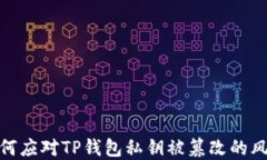 如何应对TP钱包私钥被篡改