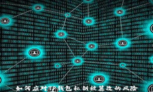
如何应对TP钱包私钥被篡改的风险