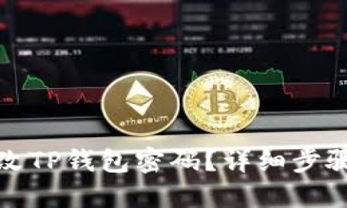 如何修改TP钱包密码？详细步骤与技巧