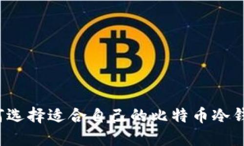如何选择适合自己的比特币冷钱包？