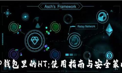   
TP钱包里的HT：使用指南与安全策略