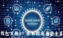   TP钱包里的HT：使用指南
