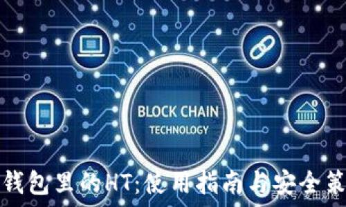   
TP钱包里的HT：使用指南与安全策略