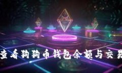 如何查看狗狗币钱包余额