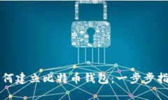 如何建立比特币钱包：一