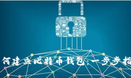 如何建立比特币钱包：一步步指南