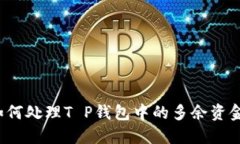 如何处理T P钱包中的多余